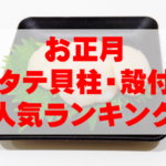 【2026年お正月】ホタテ貝柱・殻付き(生・ボイル)の人気ランキングTOP8