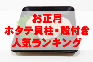 【2026年お正月】ホタテ貝柱・殻付き(生・ボイル)の人気ランキングTOP8