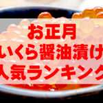 【2026年お正月】いくら醤油漬けの人気ランキングTOP7