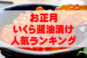 【2026年お正月】いくら醤油漬けの人気ランキングTOP7