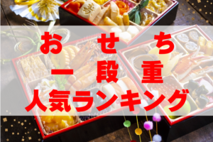 【2026年おすすめ】おせち一段重人気ランキングTOP10