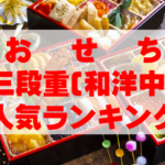 【2026年おすすめ】おせち三段重(和洋中)人気ランキングTOP10
