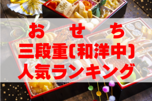 【2026年おすすめ】おせち三段重(和洋中)人気ランキングTOP10