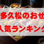 【2026年おすすめ】博多久松のおせち人気ランキングTOP10