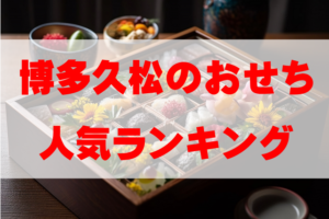 【2026年おすすめ】博多久松のおせち人気ランキングTOP10