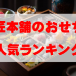 【2026年おすすめ】匠本舗のおせち人気ランキングTOP10