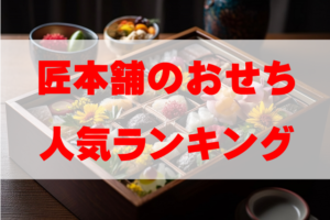 【2026年おすすめ】匠本舗のおせち人気ランキングTOP10