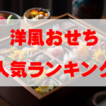 【2026年おすすめ】洋風おせち人気ランキングTOP10