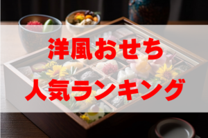【2026年おすすめ】洋風おせち人気ランキングTOP10