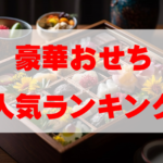 【2026年おすすめ】豪華おせち人気ランキングTOP10