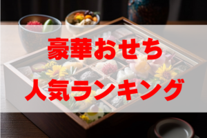 【2026年おすすめ】豪華おせち人気ランキングTOP10