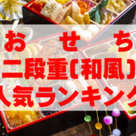 【2026年おすすめ】おせち二段重(和風)人気ランキングTOP7