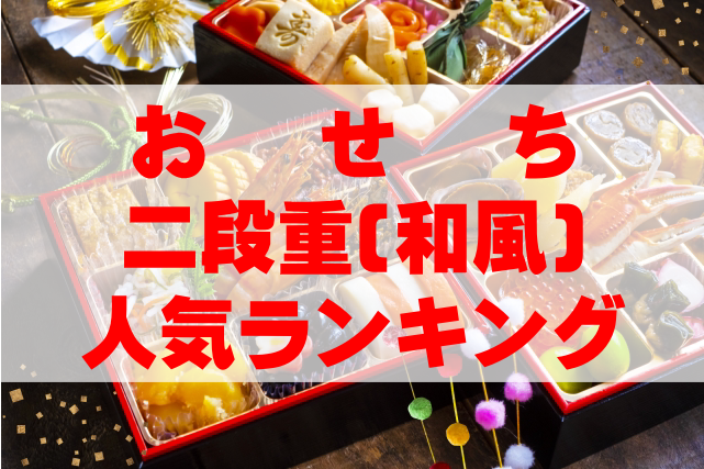 【2025年版おすすめ】おせち二段重(和風)人気ランキングTOP7!