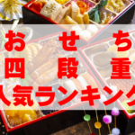 【2026年おすすめ】おせち四段重人気ランキングTOP10