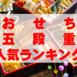 【2026年おすすめ】おせち五段重人気ランキングTOP4