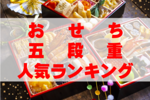 【2026年おすすめ】おせち五段重人気ランキングTOP4