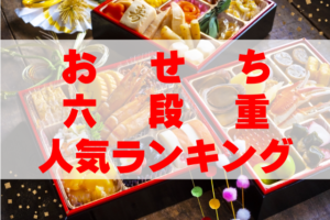 【2026年おすすめ】おせち六段重人気ランキングTOP3
