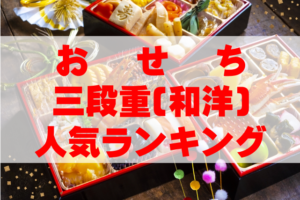 【2026年おすすめ】おせち三段重(和洋)人気ランキングTOP10