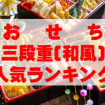 【2026年おすすめ】おせち三段重(和風)人気ランキングTOP10