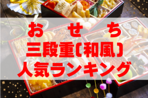 【2026年おすすめ】おせち三段重(和風)人気ランキングTOP10