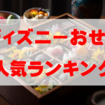 【2026年おすすめ】ディズニーおせちの人気ランキングTOP4