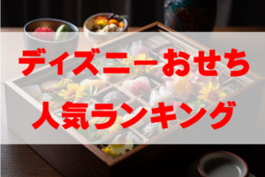 【2026年おすすめ】ディズニーおせちの人気ランキングTOP4