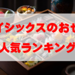 【2026年おすすめ】オイシックスのおせち人気ランキングTOP10