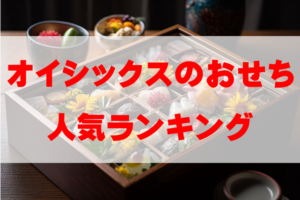 【2026年おすすめ】オイシックスのおせち人気ランキングTOP10