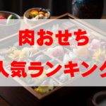 【2026年おすすめ】肉おせち人気ランキングTOP8