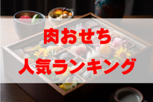 【2026年おすすめ】肉おせち人気ランキングTOP8