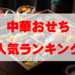【2026年おすすめ】中華おせち人気ランキングTOP9