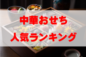 【2026年おすすめ】中華おせち人気ランキングTOP9