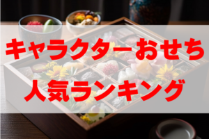 【2026年おすすめ】キャラクターおせちの人気ランキングTOP10