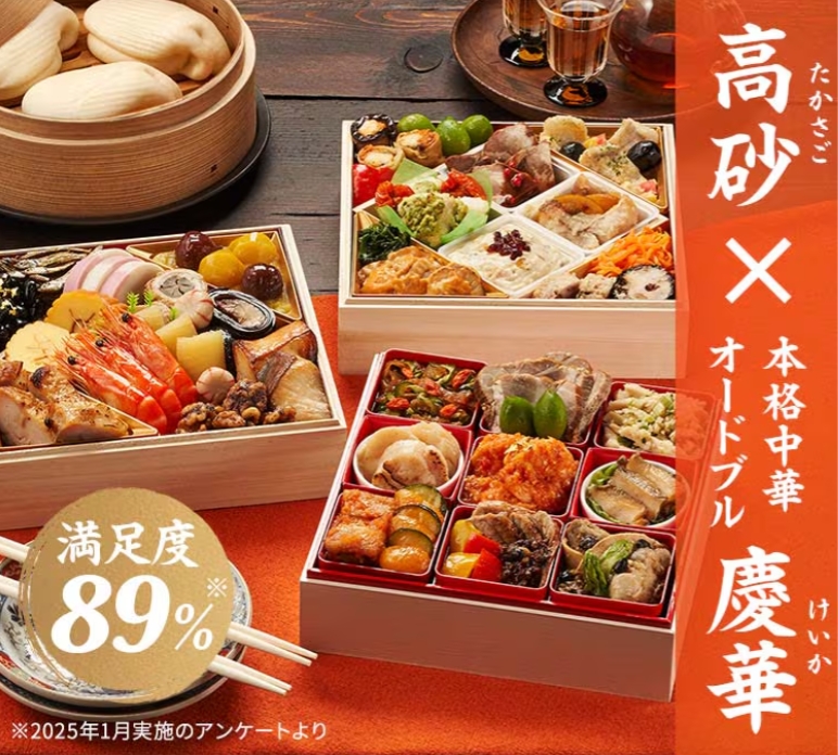 高砂×本格中華オードブル慶華(オイシックス)