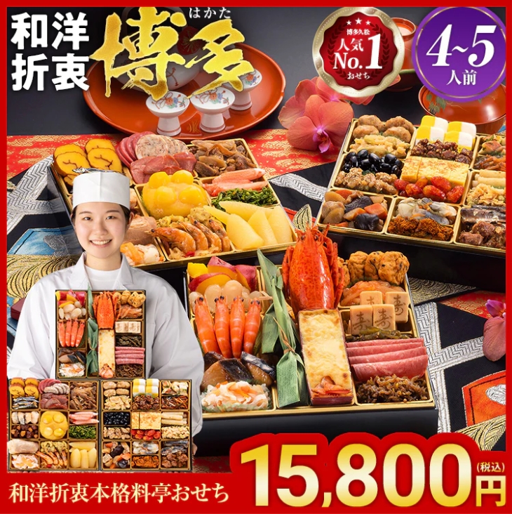 【博多久松】和洋折衷本格料亭おせち「博多」