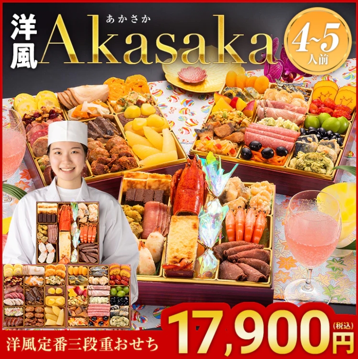 洋風定番3段重おせち「Akasaka」(博多久松)