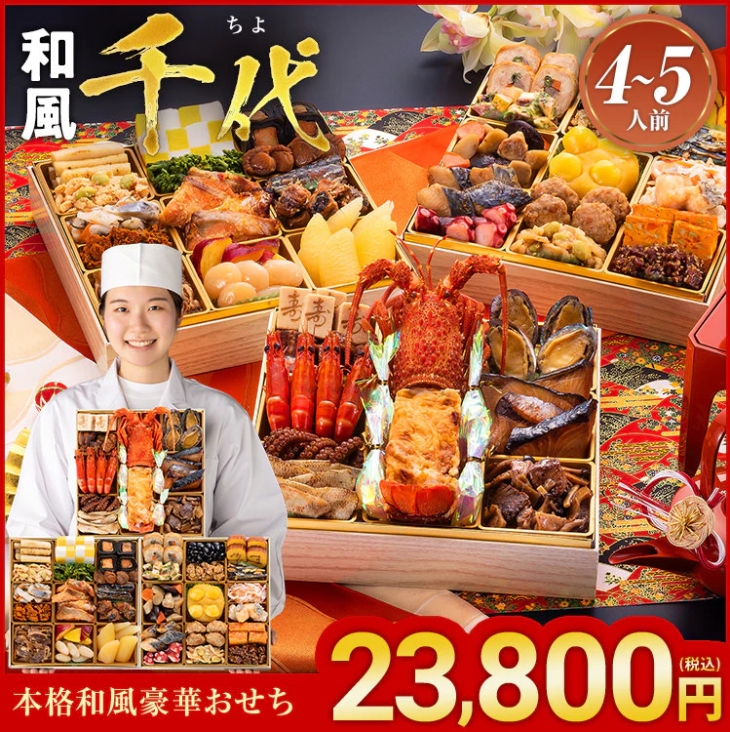 【博多久松】本格和風豪華おせち「千代」