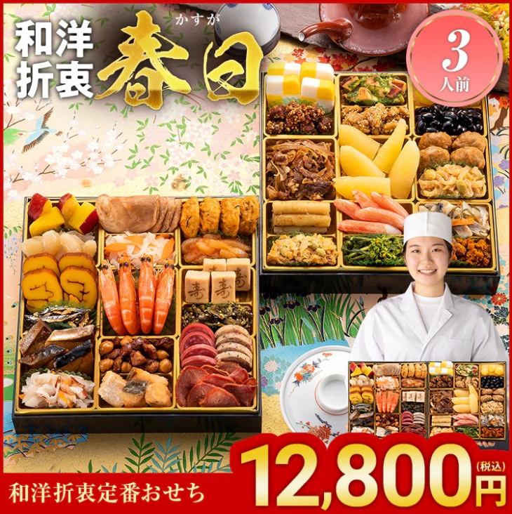 【博多久松】和洋折衷定番おせち「春日」