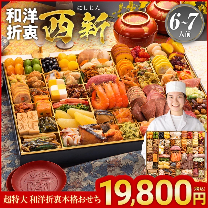 【博多久松】超特大 洋和折衷本格おせち「西新」