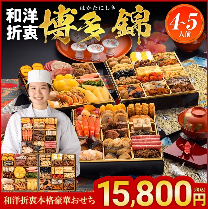 和洋折衷本格豪華おせち「博多 錦」