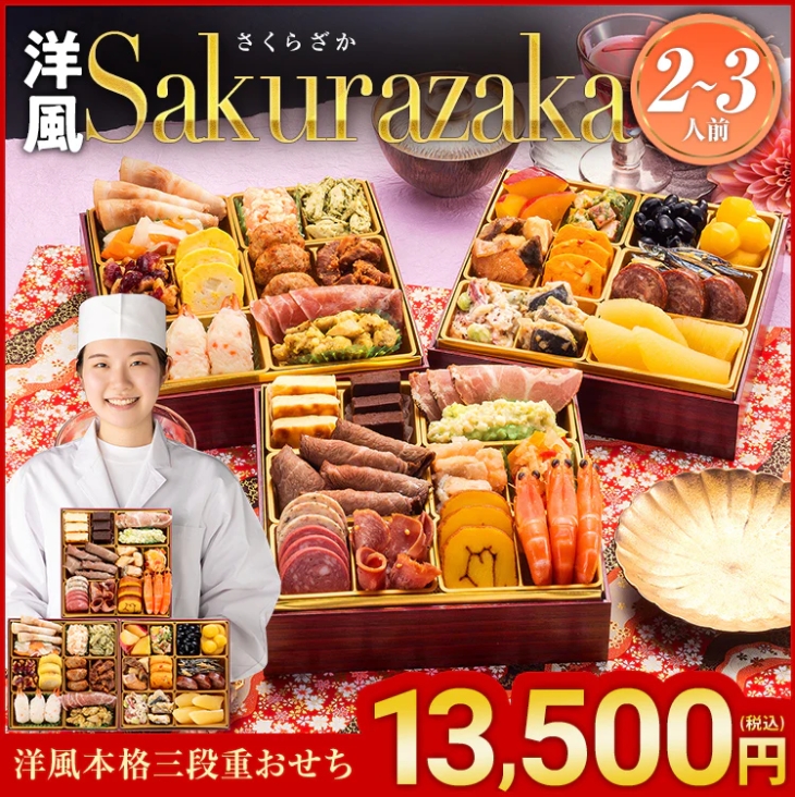 洋風本格3段重おせち「Sakurazaka」(博多久松)