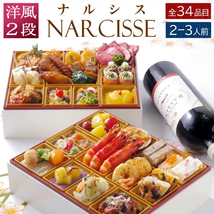 【ビストロおせち】ナルシス