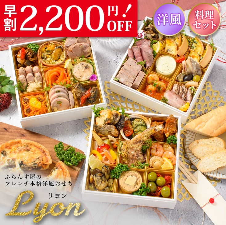 【ふらんす屋】リヨン(重箱なし)