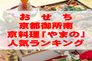 【2026年おすすめ】京都御所南京料理「やまの」のおせち人気ランキングTOP3