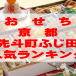 【2026年おすすめ】京都「先斗町ふじ田」のおせち人気ランキングTOP2