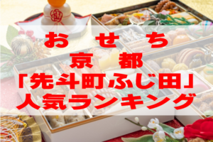 【2026年おすすめ】京都「先斗町ふじ田」のおせち人気ランキングTOP2