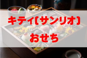 【2026年おすすめ】キティ(サンリオ)おせち!人気でおすすめは?