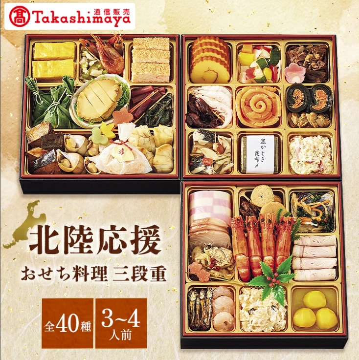 高島屋 北陸応援おせち料理 三段重