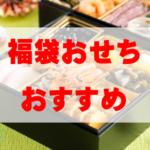 【2026年最新】福袋おせちのおすすめ人気TOP4