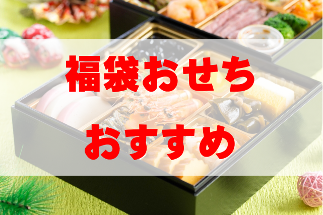【2026年最新】福袋おせちのおすすめ人気TOP4